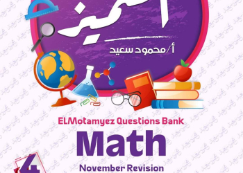 مراجعة المتميز مقرر نوفمبر ماث math الصف الرابع الابتدائي لغات - تحميل مذكرات المتميز