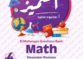 مراجعة المتميز مقرر نوفمبر ماث math الصف الرابع الابتدائي لغات - تحميل مذكرات المتميز
