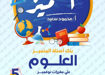 مراجعة المتميز مقرر نوفمبر علوم الصف الخامس الابتدائى - تحميل مذكرات المتميز