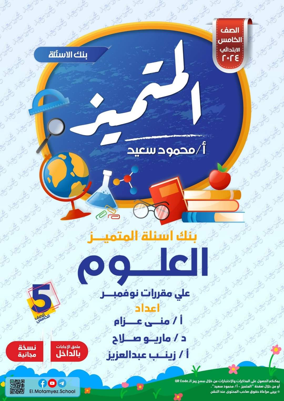 مراجعة المتميز مقرر نوفمبر علوم الصف الخامس الابتدائى مراجعة المتميز مقرر نوفمبر علوم الصف الخامس الابتدائى - تحميل مذكرات المتميز