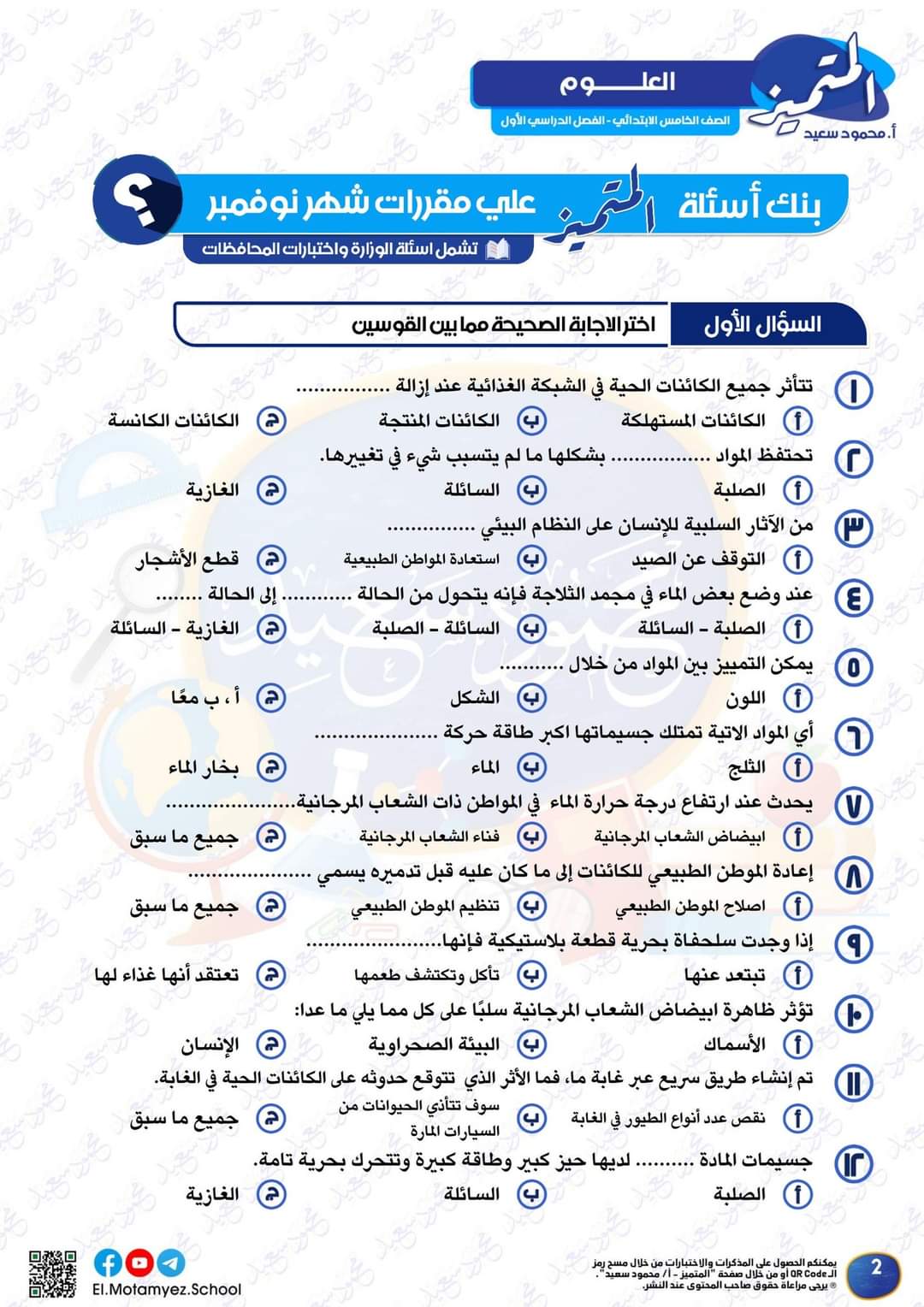مراجعة المتميز مقرر نوفمبر علوم الصف الخامس الابتدائى مراجعة المتميز مقرر نوفمبر علوم الصف الخامس الابتدائى - تحميل مذكرات المتميز