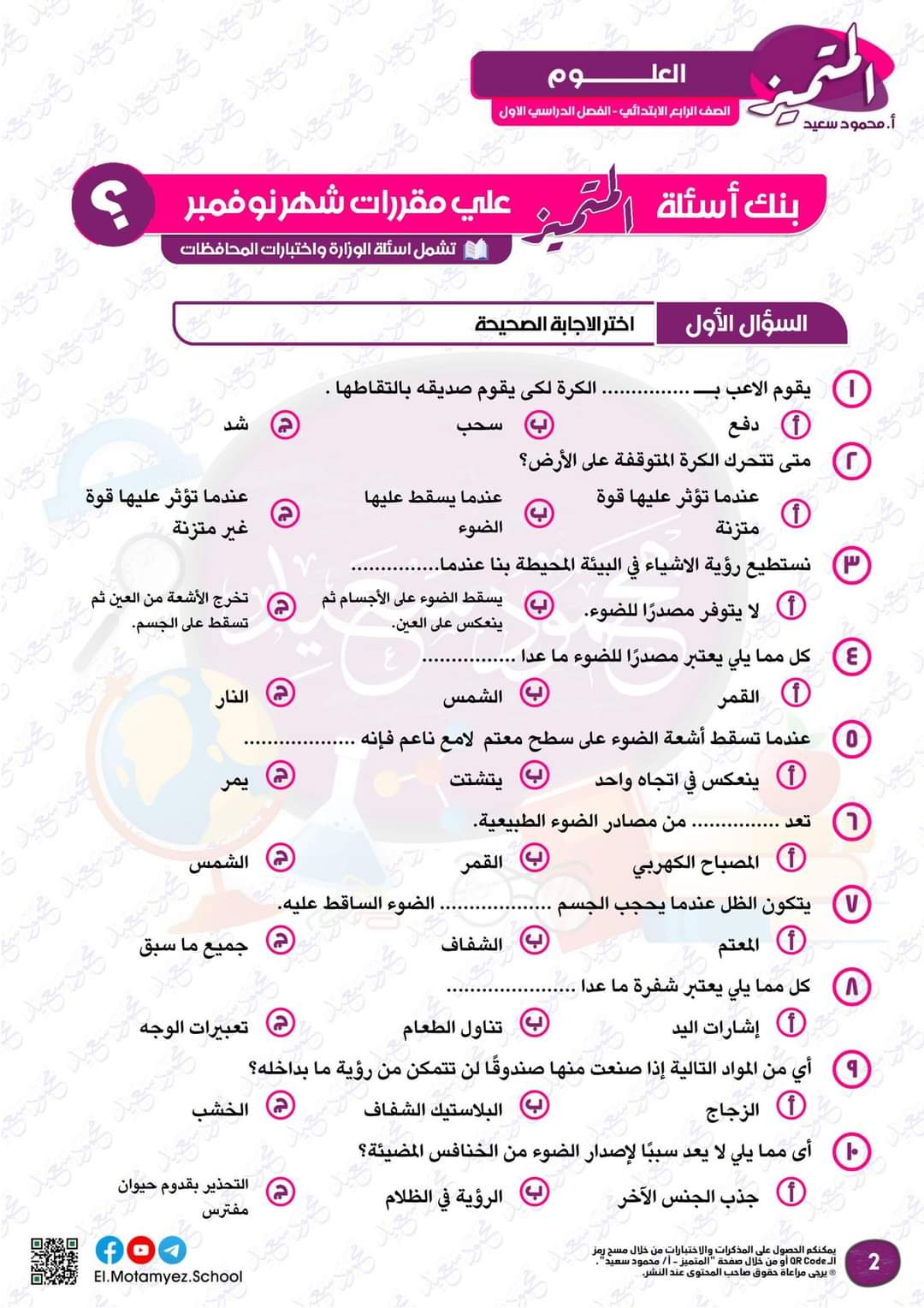 مراجعة المتميز مقرر نوفمبر علوم الصف الرابع الابتدائى - تحميل مذكرات المتميز