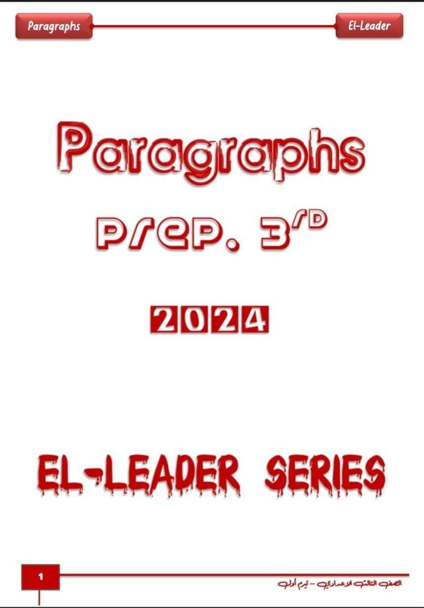 موضوعات البراجراف المتوقعة للصف الثالث الاعدادي الترم الاول ٢٠٢٤