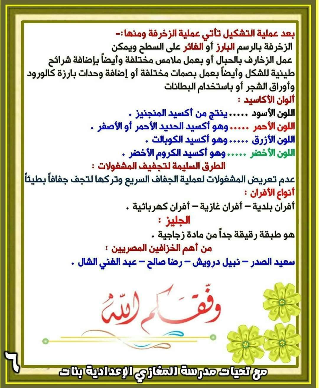 ملزمة شرح التربية الفنية الصف الثالث الاعدادي الترم الاول ملزمة شرح التربية الفنية الصف الثالث الاعدادي الترم الاول