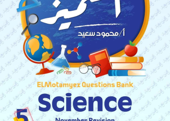 مراجعة المتميز مقرر نوفمبر ساينس science الصف الخامس الابتدائي لغات - تحميل مذكرات المتميز