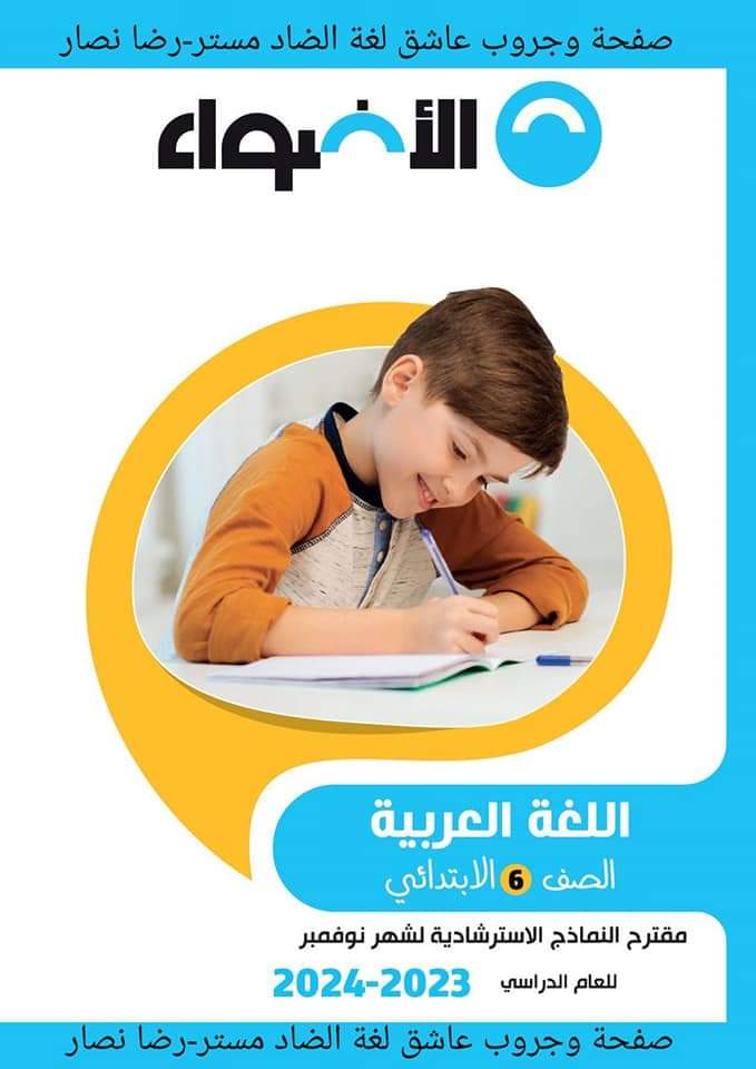 مراجعة الاضواء مقررات نوفمبر لمواد الصف السادس الابتدائي مع الاجابات مراجعة الاضواء مقررات نوفمبر لمواد الصف السادس الابتدائي مع الاجابات