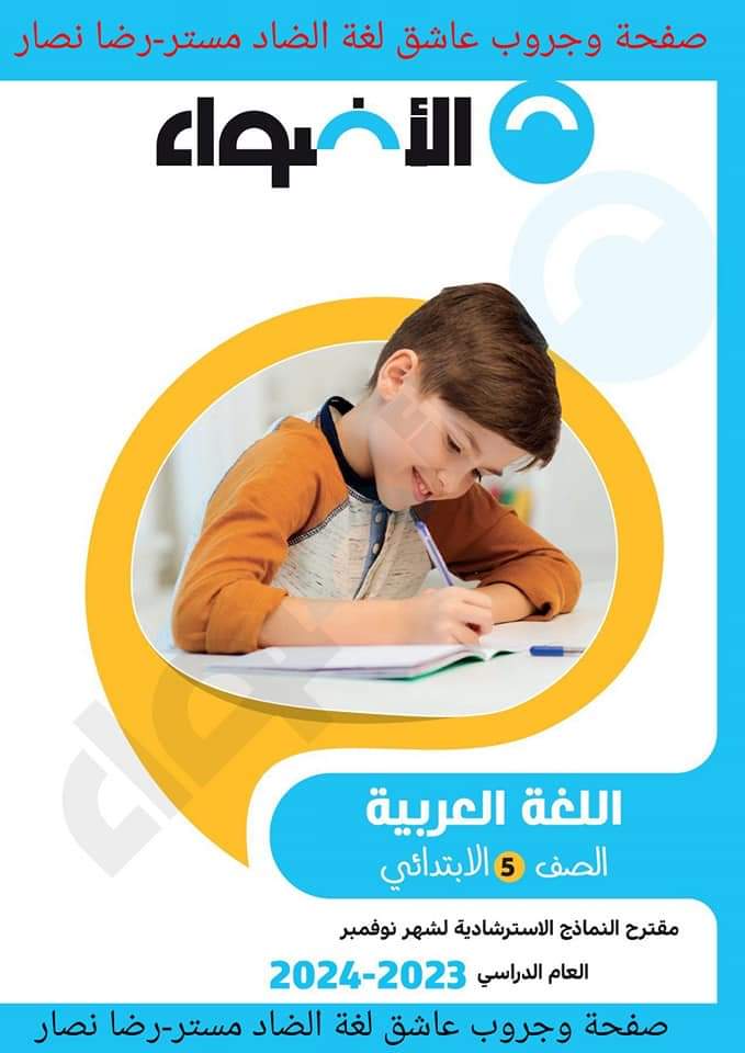 مراجعة الاضواء مقررات نوفمبر لمواد الصف الخامس الابتدائي مع الاجابات