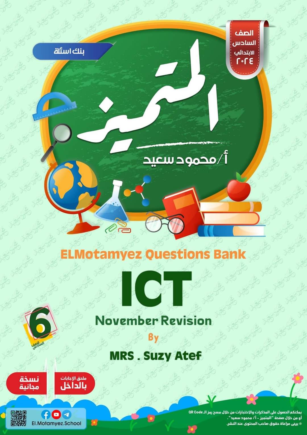 مراجعة المتميز مقرر نوفمبر ICT الصف السادس الابتدائي لغات مراجعة المتميز مقرر نوفمبر ICT الصف السادس الابتدائي لغات - تحميل مذكرات المتميز