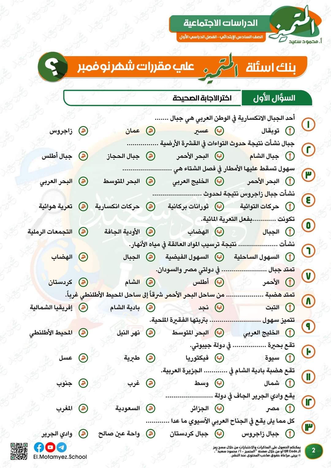 مراجعة المتميز مقرر نوفمبر دراسات اجتماعية الصف السادس الابتدائي