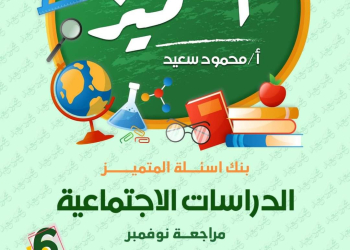 مراجعة المتميز مقرر نوفمبر دراسات اجتماعية الصف السادس الابتدائي