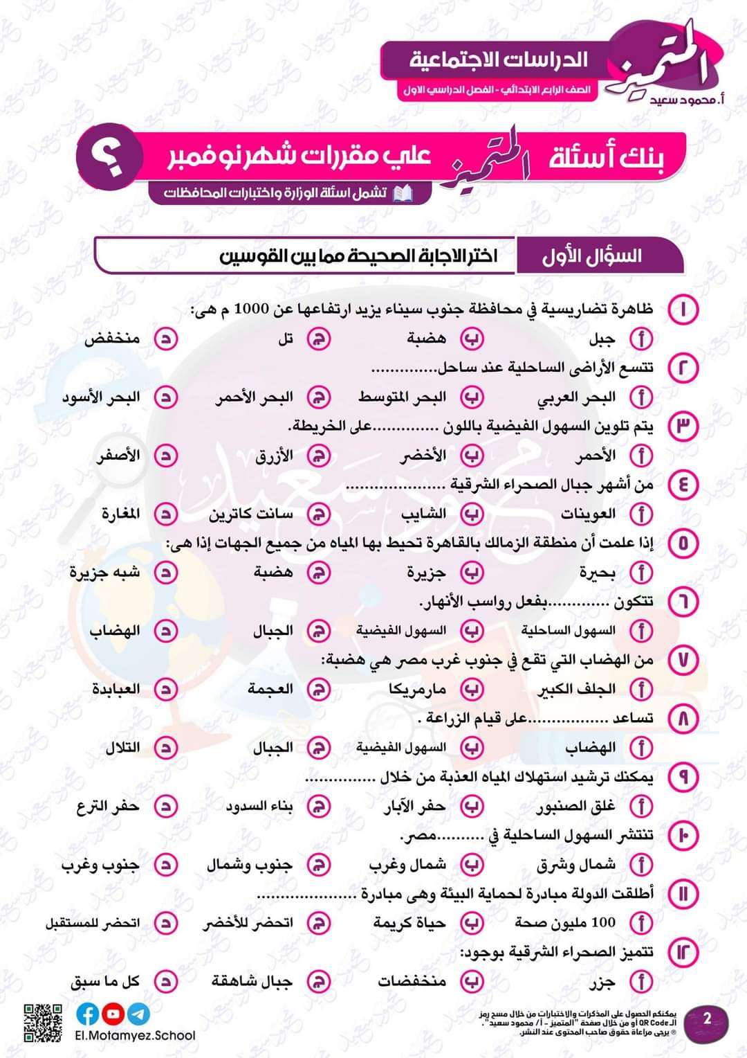 مراجعة المتميز مقرر نوفمبر دراسات اجتماعية الصف الرابع الابتدائي - تحميل مذكرات المتميز