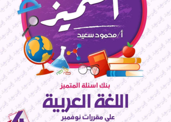مراجعة المتميز مقرر نوفمبر لغة عربية الصف الرابع الابتدائي - تحميل مذكرات المتميز