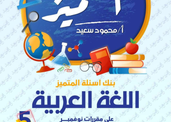 مراجعة المتميز مقرر نوفمبر لغة عربية الصف الخامس الابتدائي - تحميل مذكرات المتميز
