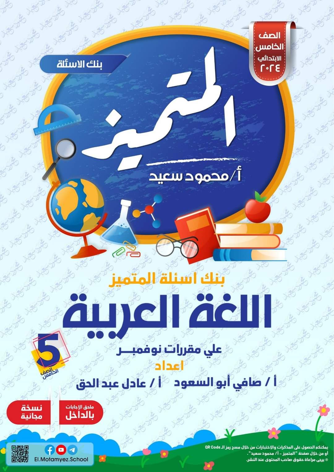 مراجعة المتميز مقرر نوفمبر لغة عربية الصف الخامس الابتدائي مراجعة المتميز مقرر نوفمبر لغة عربية الصف الخامس الابتدائي - تحميل مذكرات المتميز