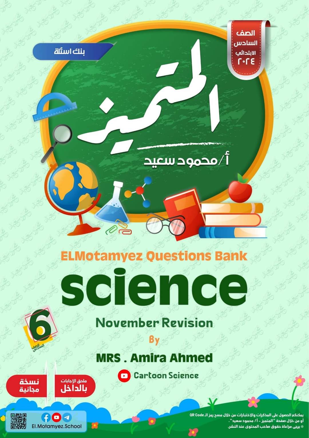 مراجعة المتميز مقرر نوفمبر ساينس science الصف السادس الابتدائي لغات - تحميل مذكرات المتميز