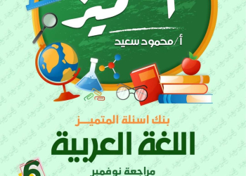 مراجعة المتميز مقرر نوفمبر لغة عربية الصف السادس الابتدائي - تحميل مذكرات المتميز