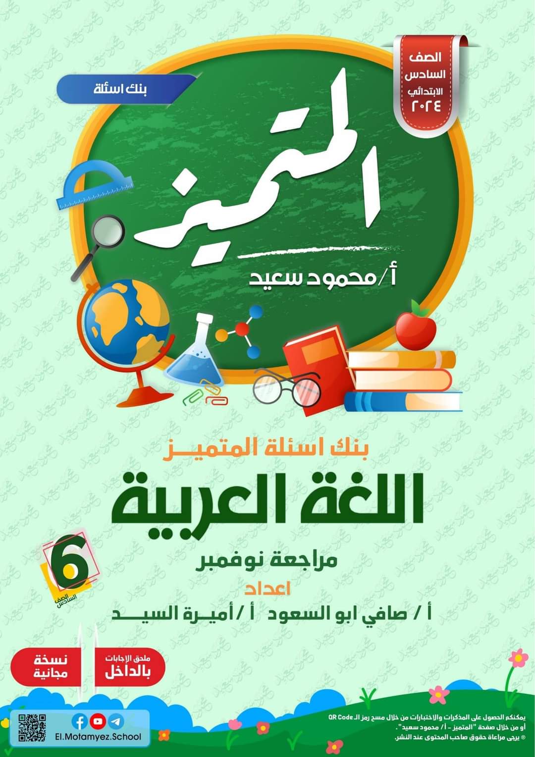 مراجعة المتميز مقرر نوفمبر لغة عربية الصف السادس الابتدائي - تحميل مذكرات المتميز