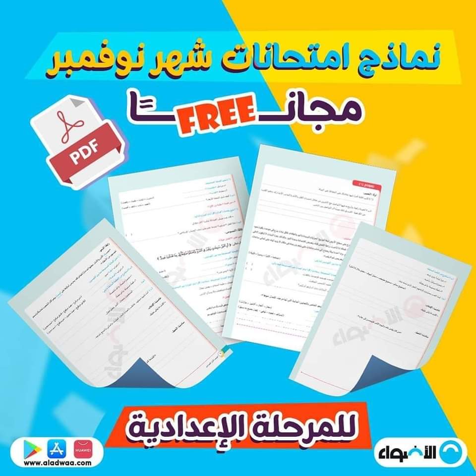 مراجعة الاضواء شهر نوفمبر لمواد الصفين الاول والثاني الاعدادي