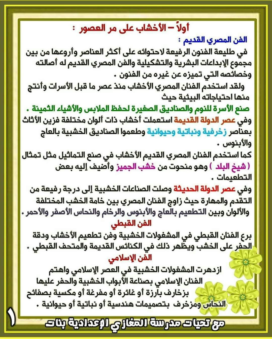 ملزمة شرح التربية الفنية الصف الثالث الاعدادي الترم الاول ملزمة شرح التربية الفنية الصف الثالث الاعدادي الترم الاول
