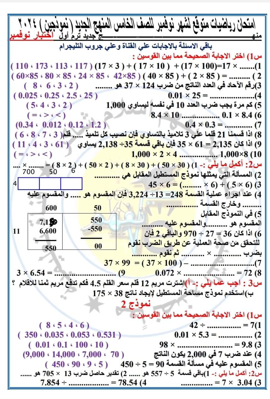 امتحان رياضيات متوقع الصف الخامس الابتدائي الترم الاول امتحان رياضيات متوقع الصف الخامس الابتدائي الترم الاول