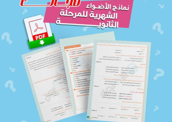 مراجعة الاضواء شهر نوفمبر لمواد الصفين الاول والثاني الثانوي