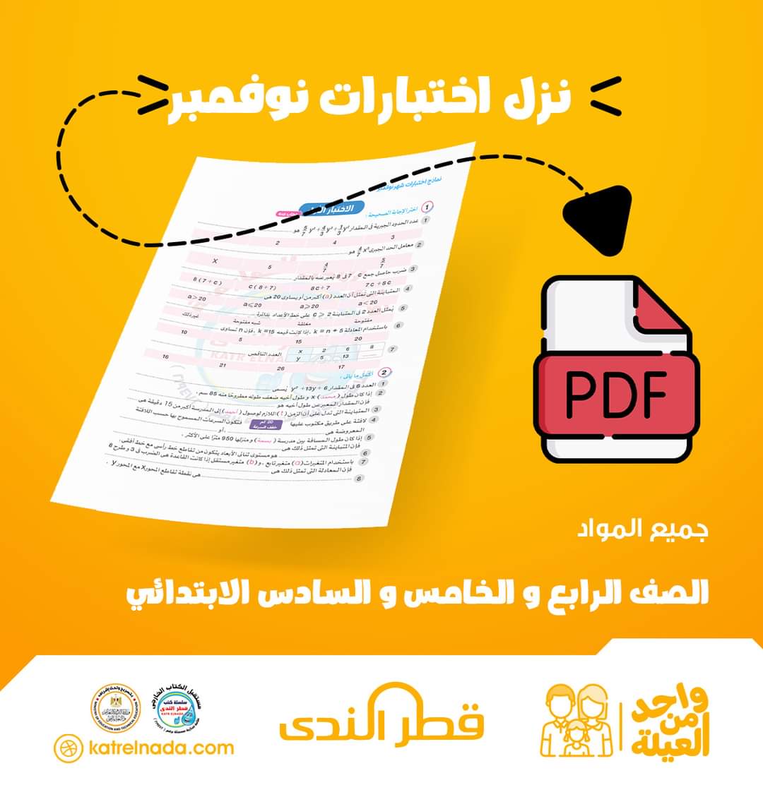 مراجعة قطر الندى مقرر نوفمبر لمواد الصفوف الرابع والخامس والسادس الابتدائي