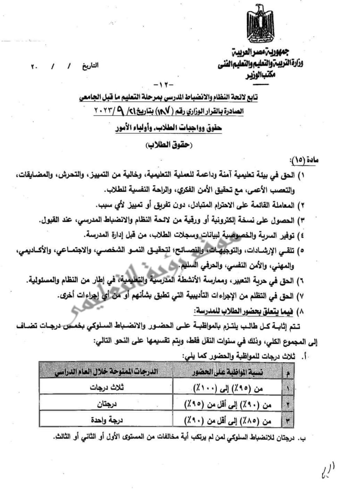 تعديلات لائحة النظام و الانضباط المدرسي لمرحلة ما قبل التعليم الجامعي