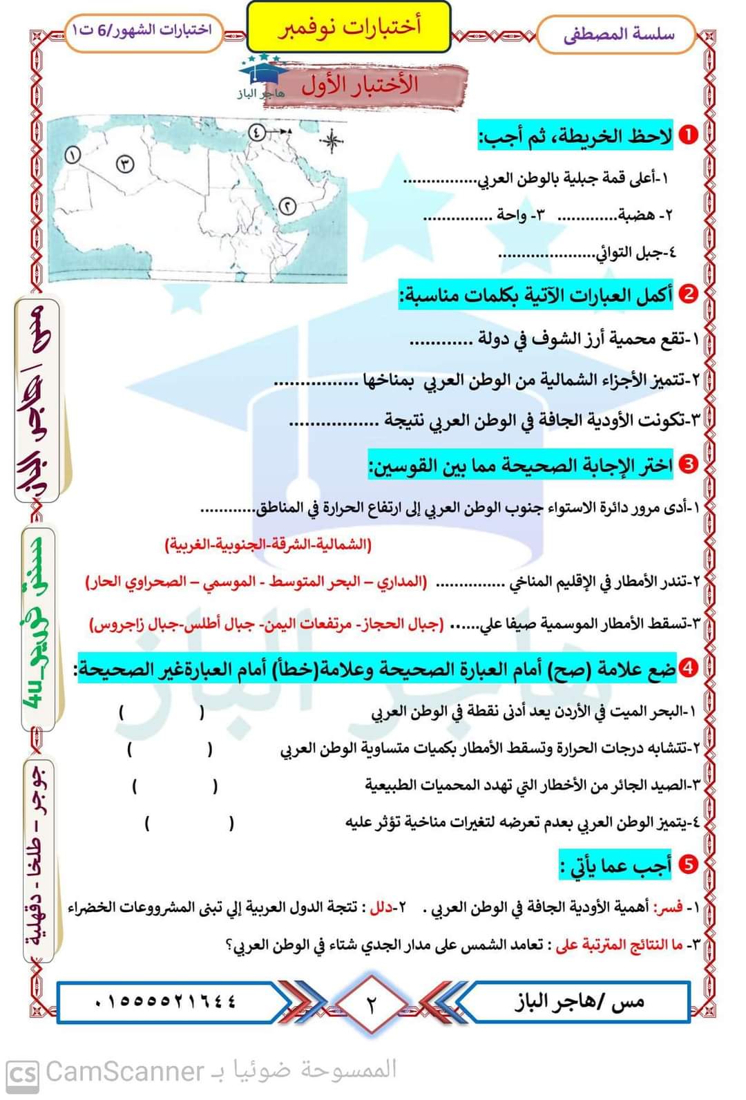 مسودة تلقائية مراجعة نوفمبر دراسات إجتماعية الصف السادس الابتدائى مس هاجر الباز