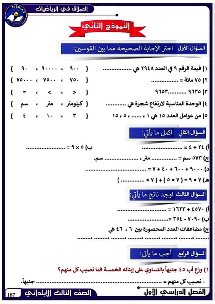 نماذج اختبارات رياضيات للتدريب الصف الثالث الابتدائي ترم أول