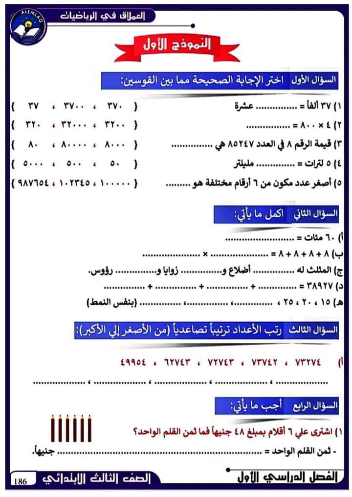 نماذج اختبارات رياضيات للتدريب الصف الثالث الابتدائي ترم أول نماذج اختبارات رياضيات للتدريب الصف الثالث الابتدائي ترم أول