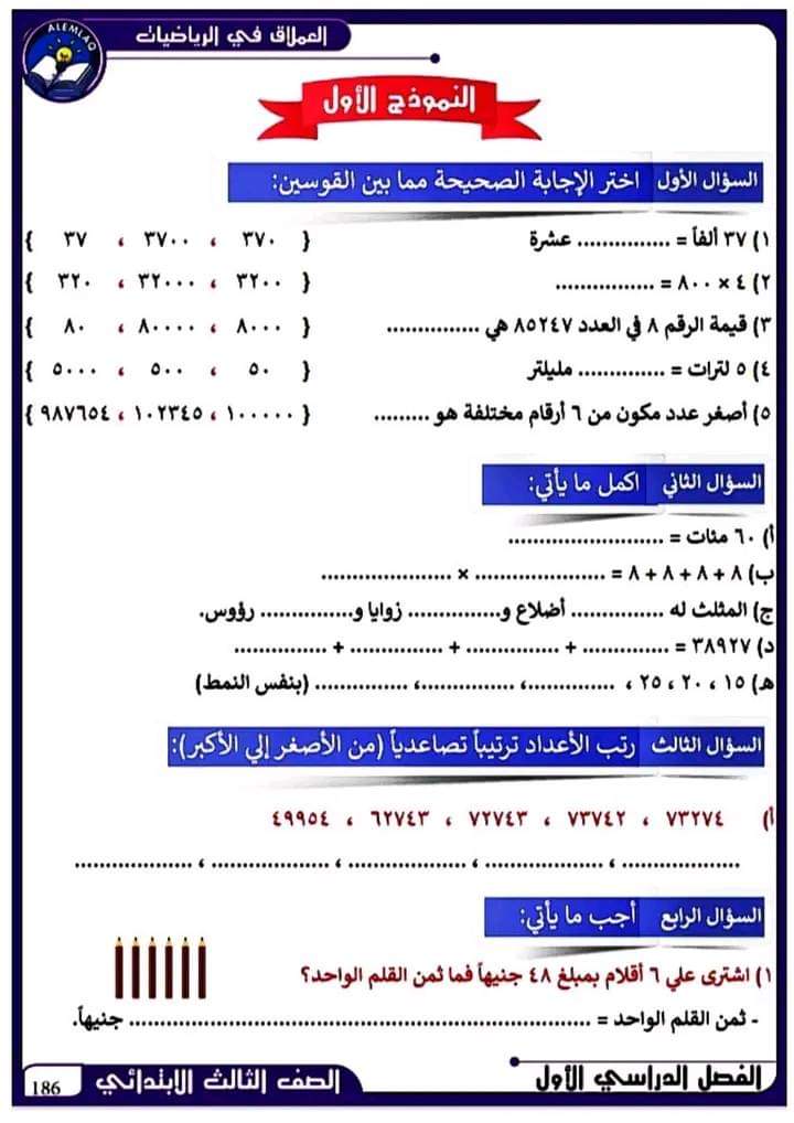 نماذج اختبارات رياضيات للتدريب الصف الثالث الابتدائي ترم أول