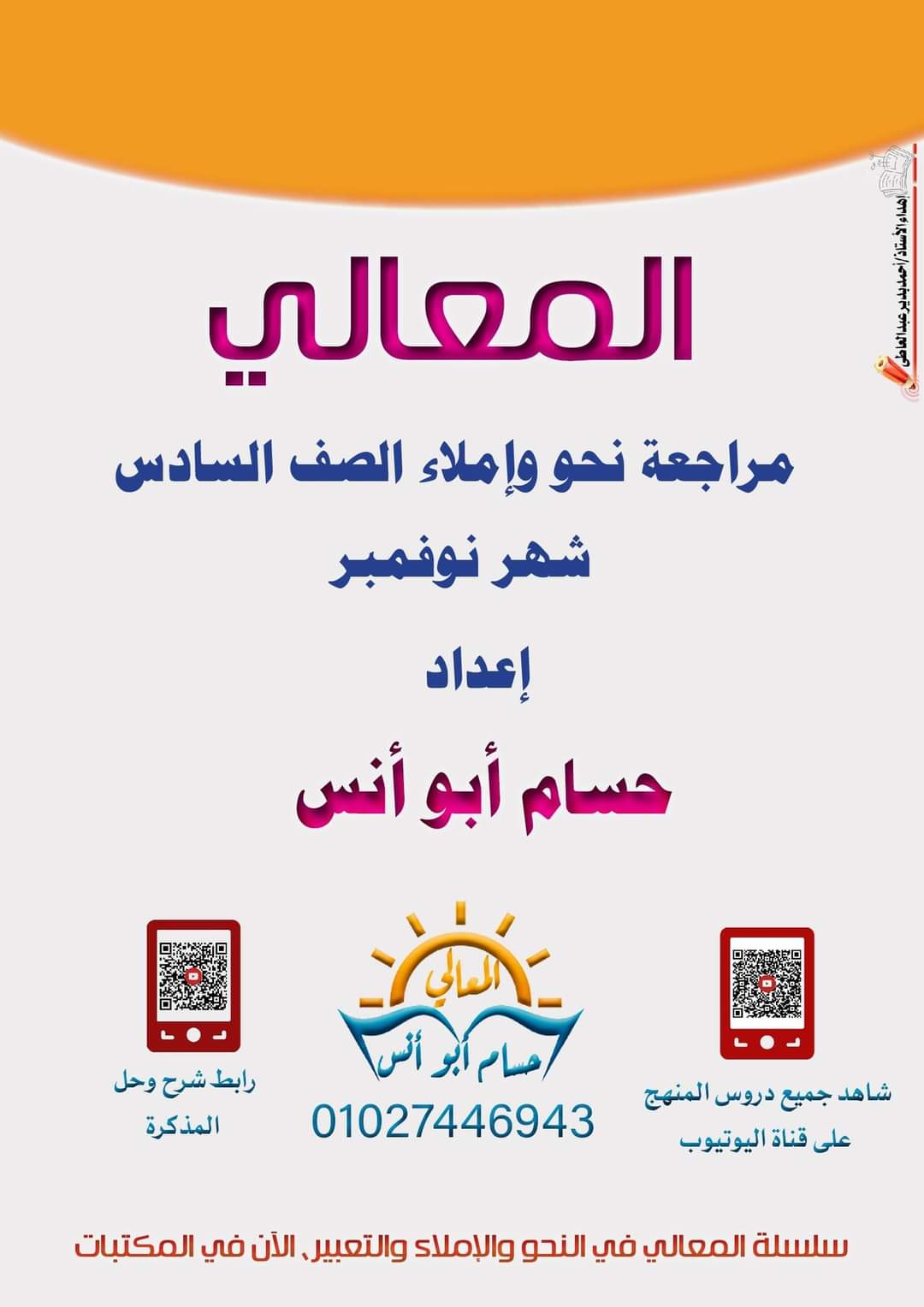 مراجعة نوفمبر نحو و إملاء للصف السادس إعداد الأستاذ حسام أبو أنس