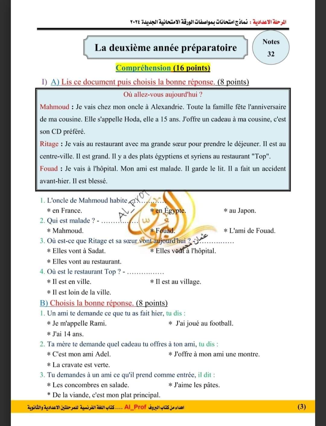 نموذج امتحان لغة فرنسية الصف الثاني الاعدادي بمواصفات الورقة الامتحانية الجديدة 2024 بالإجابات