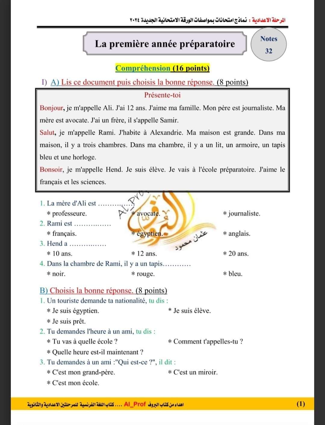 نموذج امتحان لغة فرنسية الصف الاول الاعدادي بمواصفات الورقة الامتحانية الجديدة 2024 بالإجابات نموذج امتحان لغة فرنسية الصف الاول الاعدادي بمواصفات الورقة الامتحانية الجديدة 2024 بالإجابات