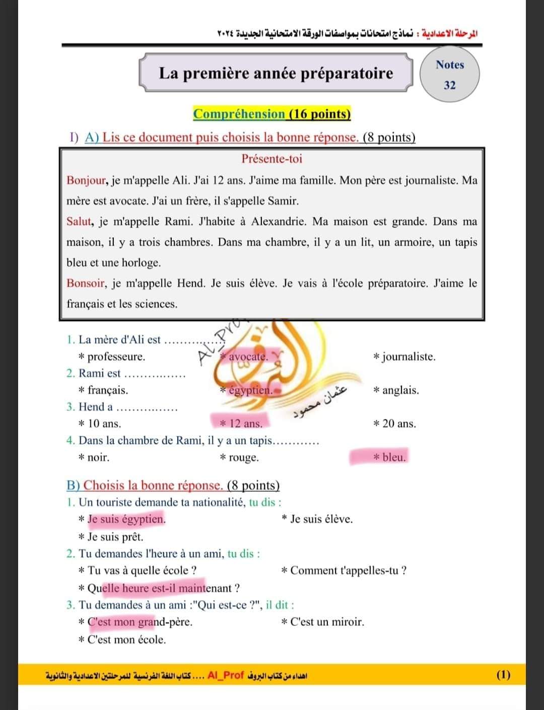 نموذج امتحان لغة فرنسية الصف الاول الاعدادي بمواصفات الورقة الامتحانية الجديدة 2024 بالإجابات نموذج امتحان لغة فرنسية الصف الاول الاعدادي بمواصفات الورقة الامتحانية الجديدة 2024 بالإجابات