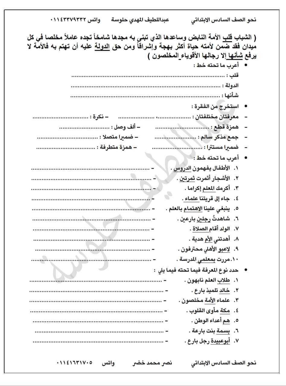 قطع نحو تدريبية للصف السادس الابتدائي الترم الاول ، للأستاذ عبداللطيف حلوسه