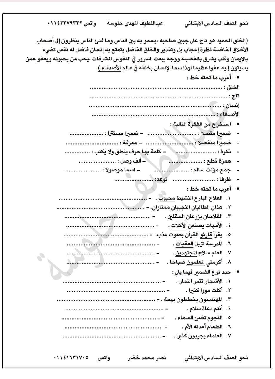 قطع نحو تدريبية للصف السادس الابتدائي الترم الاول ، للأستاذ عبداللطيف حلوسه