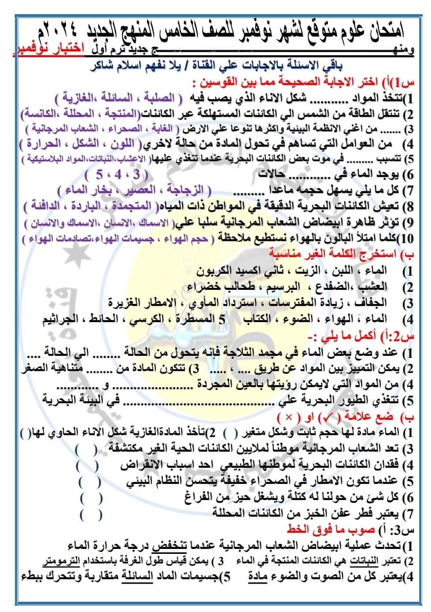 امتحان علوم متوقع للصف الخامس الابتدائي على مقرر شهر نوفمبر امتحان علوم متوقع للصف الخامس الابتدائي على مقرر شهر نوفمبر
