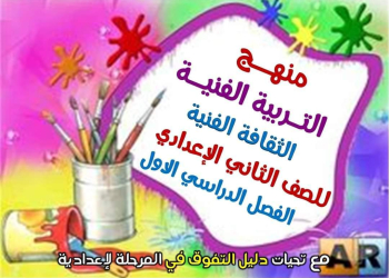 ملزمة شرح التربية الفنية الصف الثاني الاعدادي الترم الاول