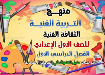 ملزمة شرح التربية الفنية الصف الاول الاعدادي الترم الاول