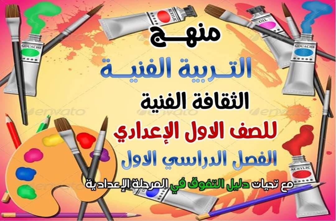 ملزمة شرح التربية الفنية الصف الاول الاعدادي الترم الاول ملزمة شرح التربية الفنية الصف الاول الاعدادي الترم الاول