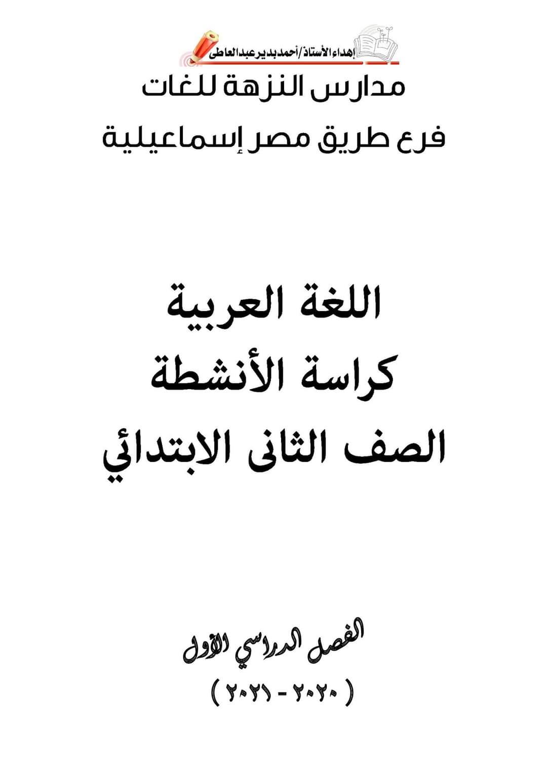 كراسة الأنشطة والتدريبات لغة عربية الصف الثاني الابتدائي الترم الاول