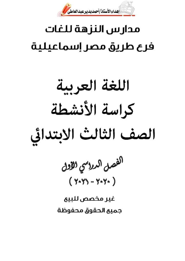 كراسة الأنشطة والتدريبات لغة عربية الصف الثالث الابتدائي الترم الاول