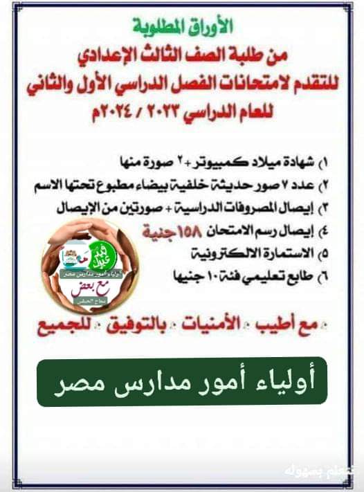 الاوراق المطلوبة لامتحانات الصف الثالث الاعدادي الترم الاول والثاني 2024 الاوراق المطلوبة لامتحانات الصف الثالث الاعدادي الترم الاول والثاني 2024