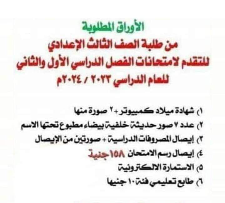 الاوراق المطلوبة لامتحانات الصف الثالث الاعدادي الترم الاول والثاني 2024 الاوراق المطلوبة لامتحانات الصف الثالث الاعدادي الترم الاول والثاني 2024