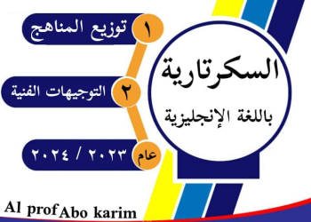 توزيع منهج وتوجيهات مادة السكرتارية باللغة الإنجليزية للعام الدراسى ٢٠٢٣ / ٢٠٢٤