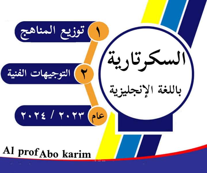 توزيع منهج وتوجيهات مادة السكرتارية باللغة الإنجليزية للعام الدراسى ٢٠٢٣ / ٢٠٢٤