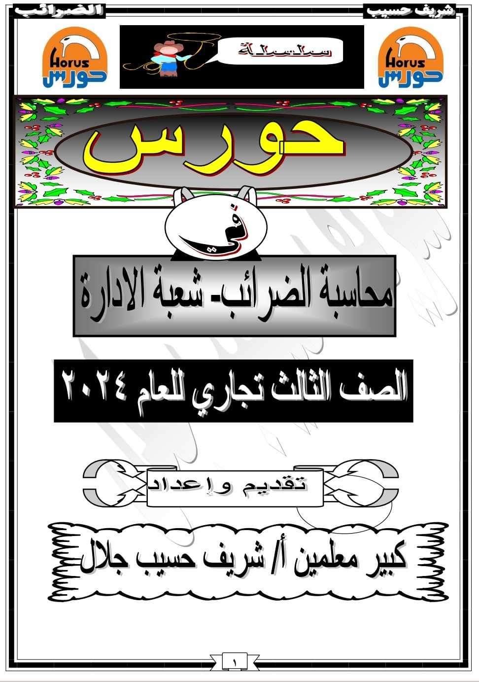 ملزمة محاسبة الضرائب الصف الثالث الثانوي التجاري شعبة ادارة