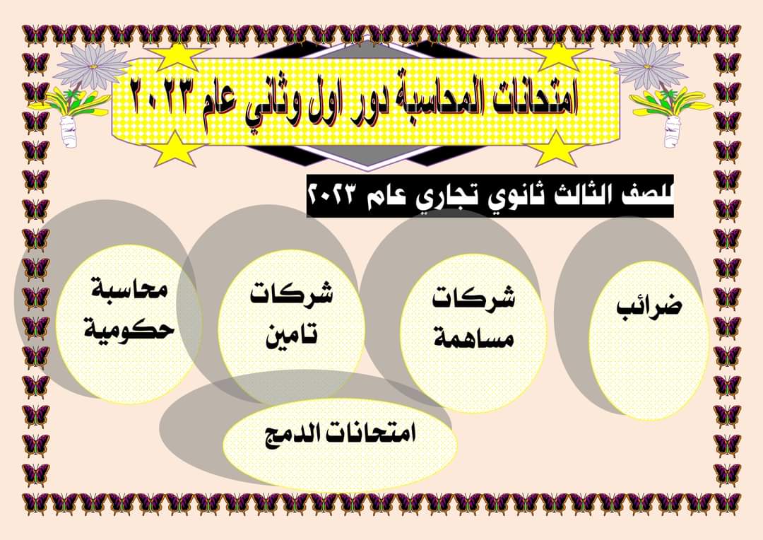 امتحانات المحاسبة وإجاباتها للصف الثالث تجاري + نظام الدمج للعام 2023 دور اول وثاني امتحانات المحاسبة وإجاباتها للصف الثالث تجاري + نظام الدمج للعام 2023 دور اول وثاني