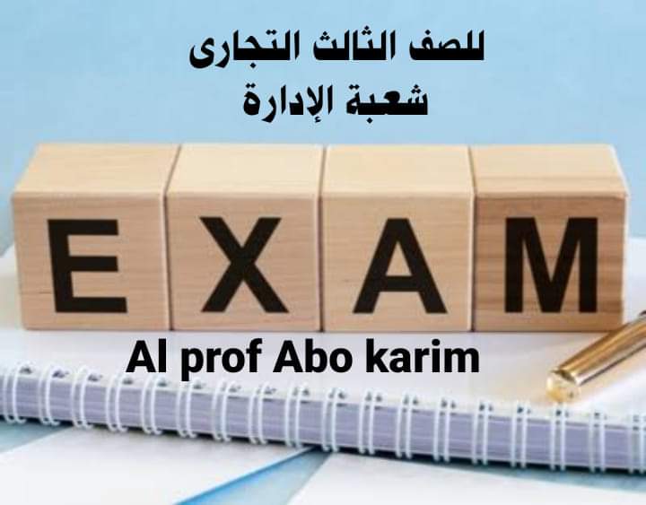 امتحانات السنوات السابقة الصف الثالث التجاري شعبة ادارة امتحانات السنوات السابقة الصف الثالث التجاري شعبة ادارة